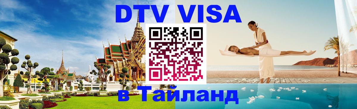 Цены на DTV визу в Таиланд — пакеты услуг, достаточно даже паспорта - 06.12.2025 