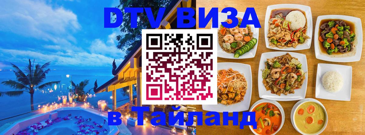 ДТВ VISA Тайланд для фрилансеров Псков 